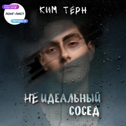 Скачать книгу Неидеальный сосед