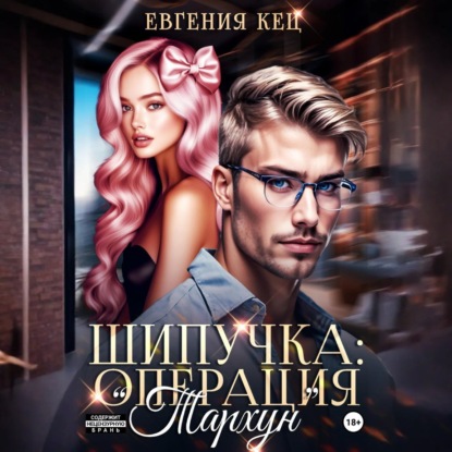 Скачать книгу Шипучка: операция «Тархун»