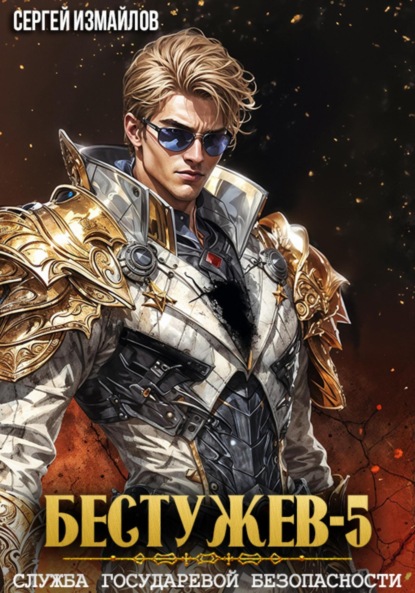 Скачать книгу Бестужев. Служба Государевой Безопасности 5