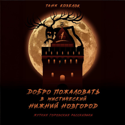 Скачать книгу Добро пожаловать в мистический Нижний Новгород. Жуткие городские рассказики. Том первый.