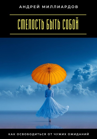Скачать книгу Смелость быть собой. Как освободиться от чужих ожиданий