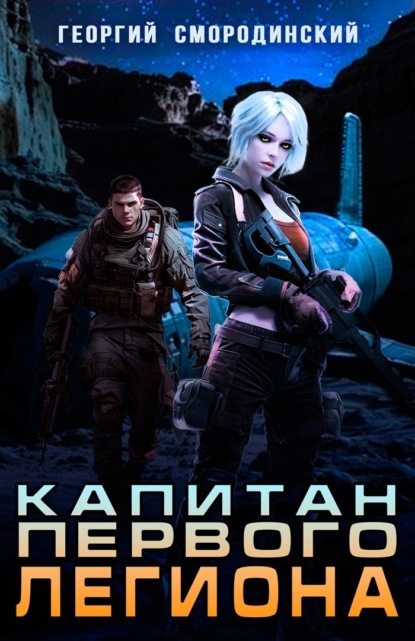 Скачать книгу Капитан Первого Легиона