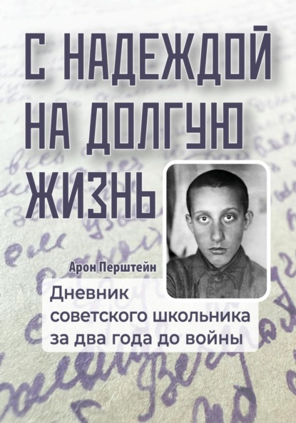 Скачать книгу С надеждой на долгую жизнь