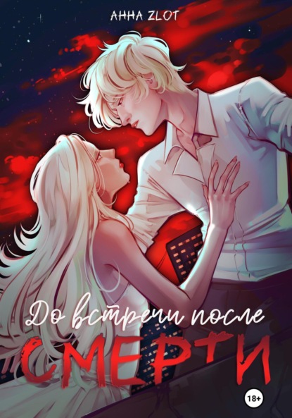 Скачать книгу До встречи после смерти