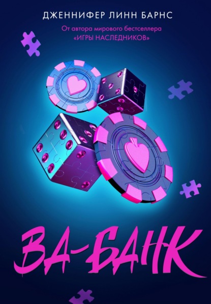 Скачать книгу Ва-банк