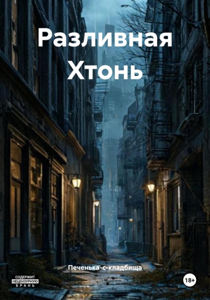 Скачать книгу Разливная Хтонь