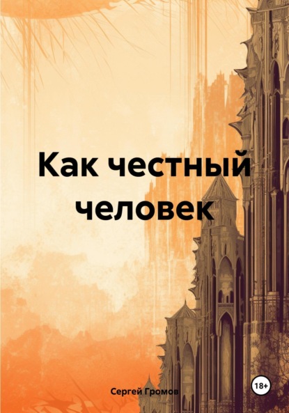 Скачать книгу Как честный человек