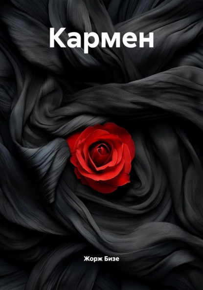 Скачать книгу Кармен