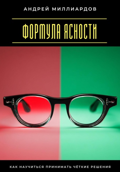 Скачать книгу Формула ясности. Как научиться принимать чёткие решения