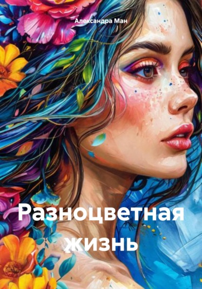 Скачать книгу Разноцветная жизнь