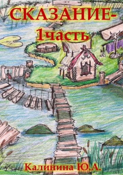 Сказание. Часть 1