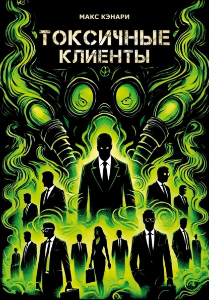 Скачать книгу Токсичные клиенты – посылайте их к черту!