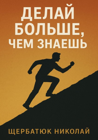 Скачать книгу Делай БОЛЬШЕ, чем знаешь