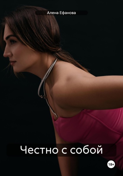Скачать книгу Честно с собой