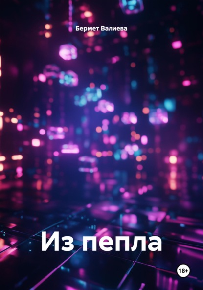 Скачать книгу Из пепла