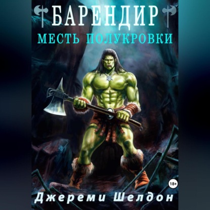 Скачать книгу Барендир. Месть полукровки