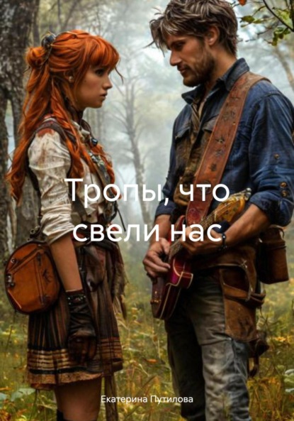 Скачать книгу Тропы, что свели нас