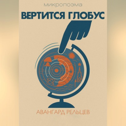 Скачать книгу Вертится глобус