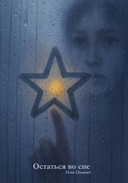 Скачать книгу Остаться во сне