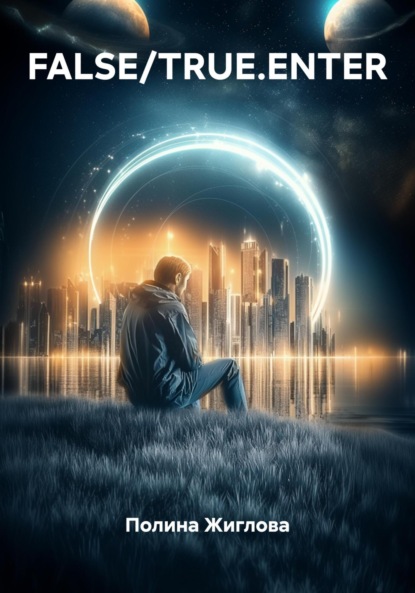 Скачать книгу FALSE/TRUE.ENTER