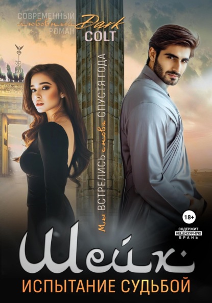 Скачать книгу Шейх. Испытание судьбой