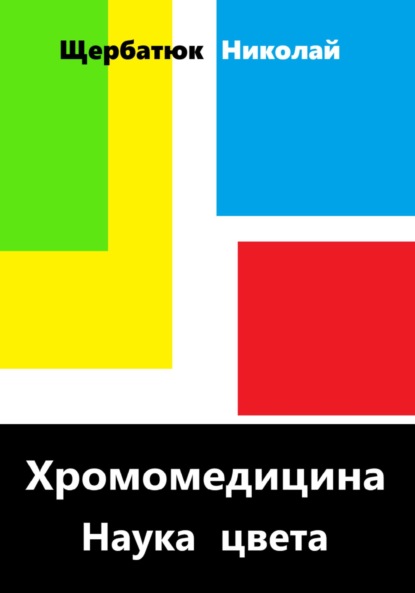 Скачать книгу Хромомедицина. Наука цвета