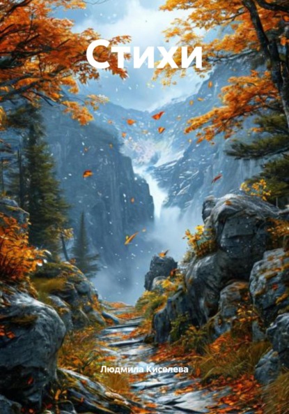 Скачать книгу Стихи