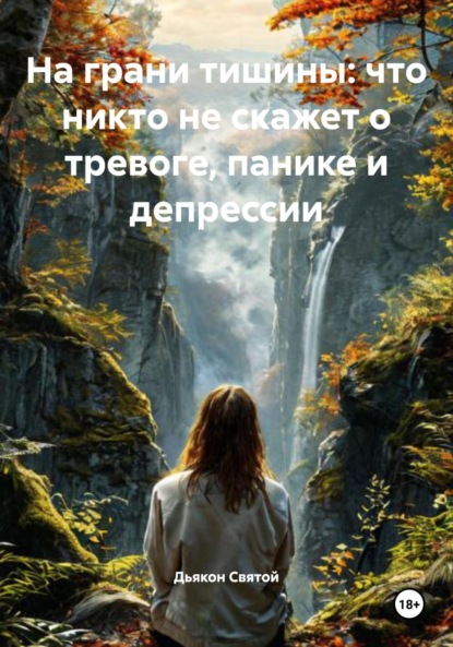 Скачать книгу На грани тишины: что никто не скажет о тревоге, панике и депрессии