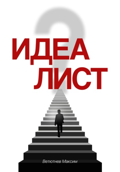 Скачать книгу Идеалист