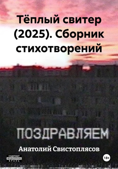 Скачать книгу Тёплый свитер (2025). Сборник стихотворений