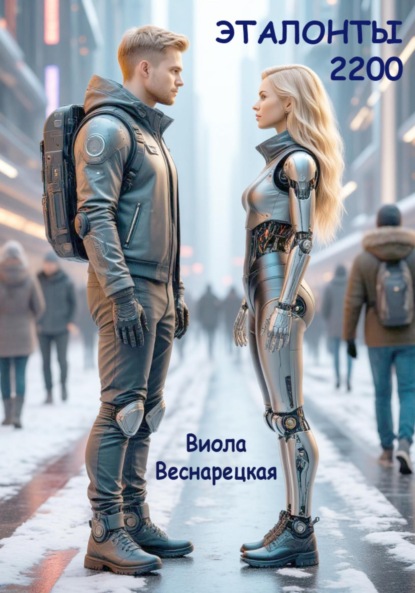 Скачать книгу Эталонты-2200