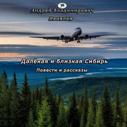 Скачать книгу Далёкая и близкая Сибирь