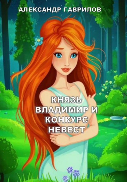 Скачать книгу Князь Владимир и конкурс невест
