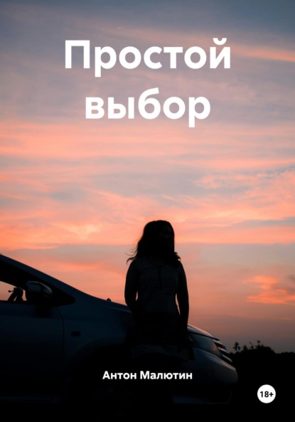 Простой выбор
