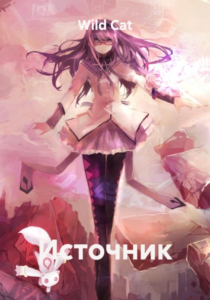 Скачать книгу Источник