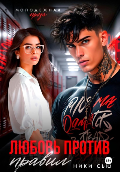 Любовь против правил