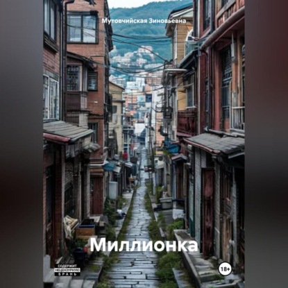 Скачать книгу Миллионка
