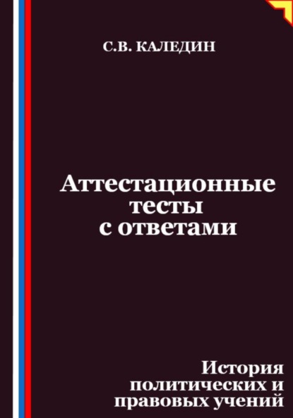 Скачать книгу Аттестационные тесты с ответами. История политических и правовых учений