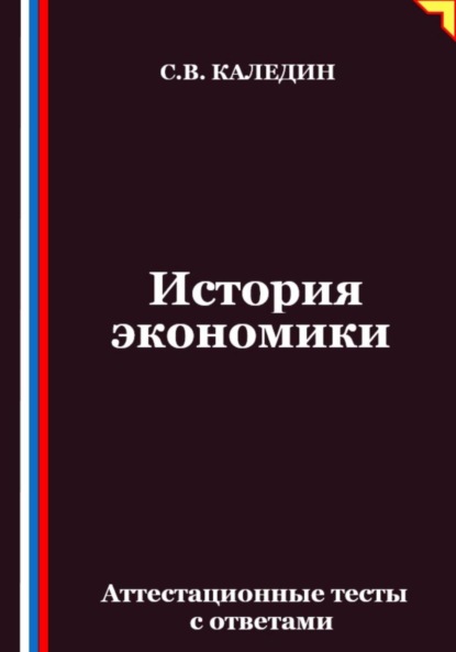 Скачать книгу История экономики. Аттестационные тесты с ответами