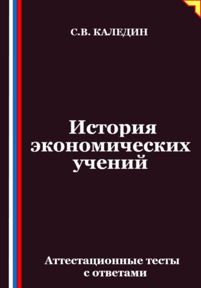 Скачать книгу История экономических учений. Аттестационные тесты с ответами