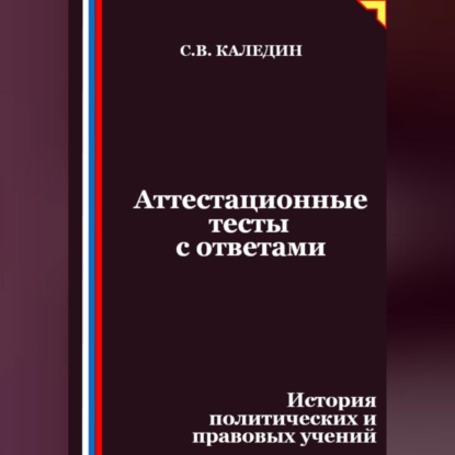 Скачать книгу Аттестационные тесты с ответами. История политических и правовых учений
