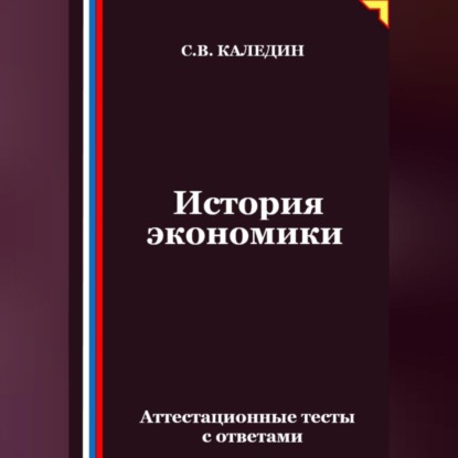 Скачать книгу История экономики. Аттестационные тесты с ответами