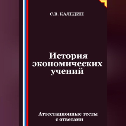Скачать книгу История экономических учений. Аттестационные тесты с ответами