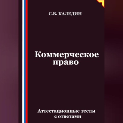 Скачать книгу Коммерческое право. Аттестационные тесты с ответами