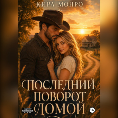 Скачать книгу Последний поворот домой