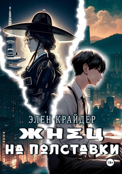 Скачать книгу Жнец на полставки