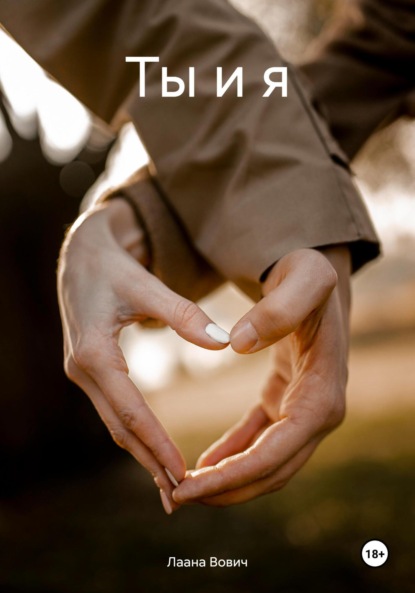Ты и я