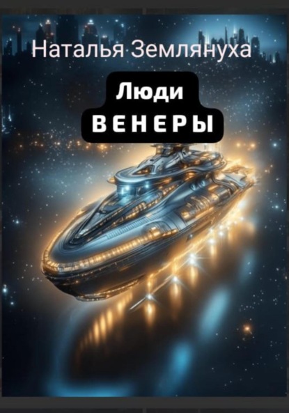 Скачать книгу Люди ВЕНЕРЫ