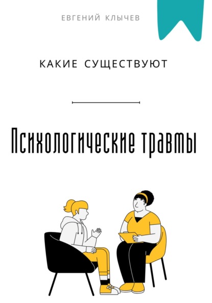 Скачать книгу Какие существуют психологические травмы