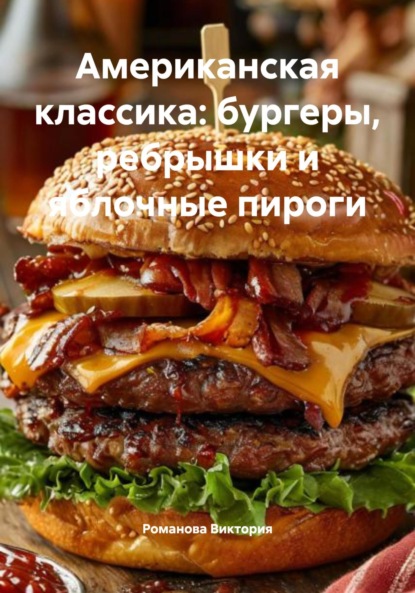 Скачать книгу Американская классика: бургеры, ребрышки и яблочные пироги